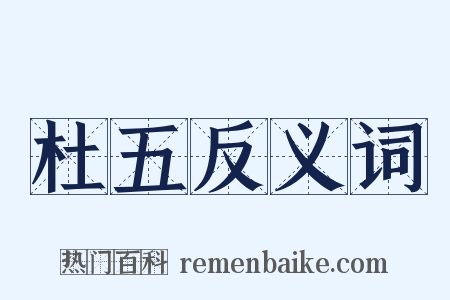 杜五反义词是什么意思的图片